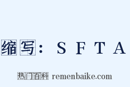缩写：SFTA是什么意思的图片